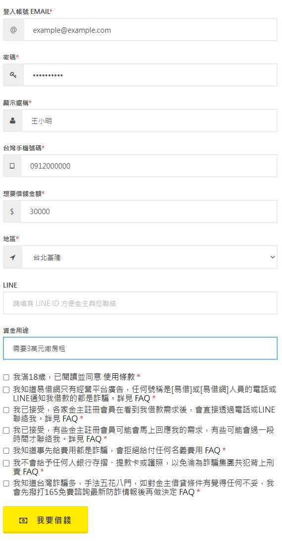 易借網刊登借款需求的表單：填寫借錢金額、地區、資金用途與聯絡方式，送出前需勾選已了解先付費用都是陷阱等提醒（示意畫面，資料為測試資料）
