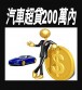 ***簡易申請（汽車貸款***萬內）全省服務***