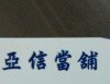 屏東亞信當鋪 汽機車黃金借款 利息低