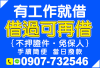 來電就借 快速借現金 小額借款 基隆借錢 借錢*** 台北借錢 桃園借錢 新竹借錢 桃園借款網 借錢台北 小額借款桃園