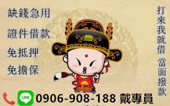 個人借錢額度1-20萬內 可當日撥 款絕對保密 不分職業 免抵押 來就借 讓你分期輕鬆還! 請洽電LINE:0906-906-188