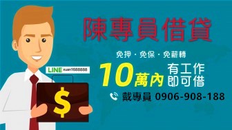 只要您有資金方面上的需求（1~10萬內）歡迎來電洽詢！（全台皆可） 可以當天即時撥款！不限工作 絕對保密 火速撥款    請洽電LINE：0906-906-188