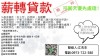 *-**萬 勞保 薪轉貸款-代書貸款審核快速     *胎 轉增貸  超強金主