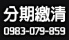 規劃適合的融資分期方案，繳得起 + 繳得清 ! 商業營運用、個人靈活用。