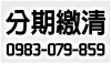 規劃適合的融資分期方案，繳得起 + 繳得清 ! 商業營運用、個人靈活用。