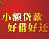 張小姐單純私人借款!線上條件審核完成!立即放款，不囉唆……