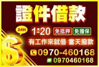雙證件借貸!成年即可!無薪專勞保也可!30分鐘內快速到帳!