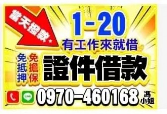 30分鐘內快速審核撥款 月繳方案 立馬搞定 電話:0970-460168