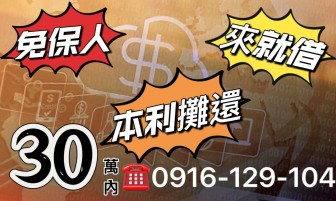 借10萬讓您實拿9萬6，可分30期，有工作即可申辦，過件率高，火速撥款