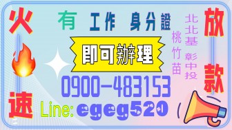 當天審核 火速放款 身分證即可借款 各大銀行融資代辦 私人金主 可分期 