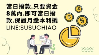 低利，快速，保密 小額借款
