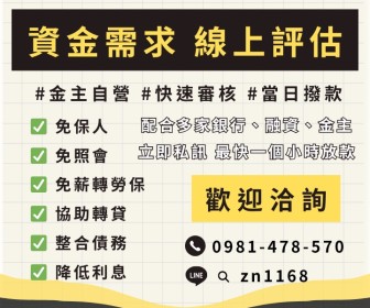 【別人不借？我借你！】金主自營、銀行、融資強力過件，超寬鬆審核，警示戶照樣能辦！歡迎洽詢LINE:zn1168，全程線上辦理，快速簡便！