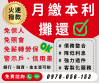 【年前優惠方案，額度高利率低，過件率更高！】銀行、融資、私人金主皆可承辦，客製化借款服務，當日火速撥款，事前絕不收費！免費專業諮詢LINE:pani870827