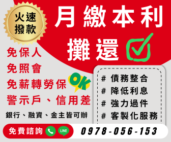 【年前優惠方案，額度高利率低，過件率更高！】銀行、融資、私人金主皆可承辦，客製化借款服務，當日火速撥款，事前絕不收費！免費專業諮詢LINE:pani870827