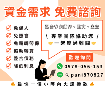 【直接來找我，保證最多辦法】金主、銀行、融資低利率強力過件，線上辦理流程透明簡單快速，當日火速撥款，信用不佳、警示戶照樣輕鬆貸，歡迎洽詢LINE:pani870827