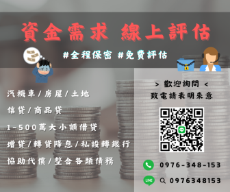 【信用不佳也能貸，我有的是辦法！】專業全方位代辦，銀行、融資、金主都有辦法，全部皆做月繳，還款無壓力，當日火速撥款，警示戶一樣輕鬆辦理，LINE:0976348153