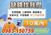 《全台貸》24小時火速撥款｜全台服務｜不收事前手續費｜全程保密｜免抵押｜借錢｜小額借款｜貸款｜借現金｜我要借錢｜如何借款｜當日撥款