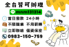 《全台貸》24小時火速撥款｜全台服務｜不收事前手續費｜全程保密｜免抵押｜借錢｜小額借款｜貸款｜借現金｜我要借錢｜如何借款｜當日撥款