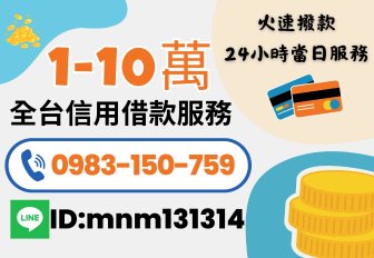 《全台貸》24小時火速撥款|全台服務|不收事前手續費|全程保密|免抵押|借錢|小額借款|貸款|借現金|我要借錢|如何借款|當日撥款