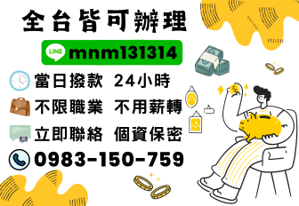 《全台貸》24小時火速撥款|全台服務|不收事前手續費|全程保密|免抵押|借錢|小額借款|貸款|借現金|我要借錢|如何借款|當日撥款