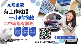 元隆金融信用不佳也能借，全台北中南貸款服務，有穩定工作即可借貸