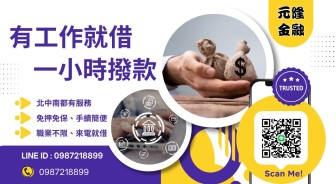 元隆金融陳經理快速現金週轉貸款，全台北中南有工作即可借款、當日放款