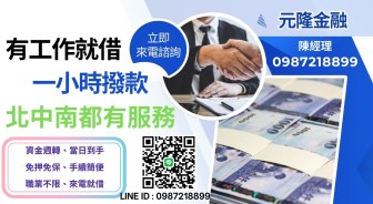 元隆金融陳經理全台北中南借款，有工作即可借貸、小額借貸信用瑕疵也可申辦