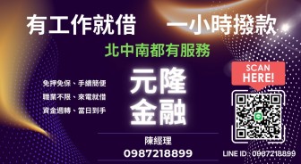 元隆金融全台北中南小額貸款，有工作即可借款當日快速核貸