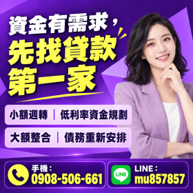 急用快速貸 輕鬆貸 分期還 身分證借款超快速！急需用錢就找【貸款第一家】立即解決資金煩惱