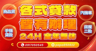 台北小額借款 新北小額借款 基隆小額借款 有工作即可辦理 50萬內 最快30分鐘審核 1小時撥款