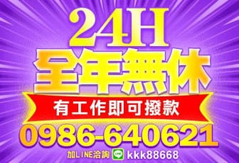 台北借錢 新北借錢 基隆借錢 有工作即可辦理 50萬內 最快30分鐘審核 1小時撥款