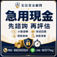 安信融資：信用瑕疵/警示戶免驚！有工作即可評估 當日審核火速撥款