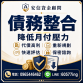 安信融資：少少借輕鬆還！低息小額貸款 加LINE文字諮詢 100%絕不照會家人
