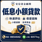 安信融資：低息小額貸款首選！手續簡便流程快 輕鬆借款無負擔