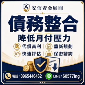 安信融資：少少借輕鬆還！低息小額貸款 加LINE文字諮詢 100%絕不照會家人