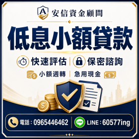 安信融資：低息小額貸款首選！手續簡便流程快 輕鬆借款無負擔