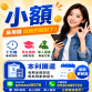 免薪轉・免勞保・信用小白可詢問 學生、上班族、兼職皆可評估｜可月繳本息攤還｜快速審核撥款