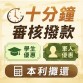 學生、小白、上班族皆可 快速評估・月繳本息攤還・十分鐘撥款
