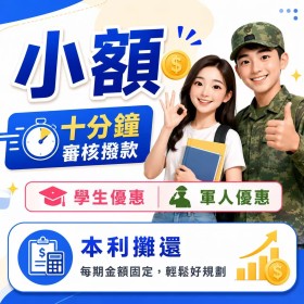 資金協助 快速審核十分鐘內撥款 月繳本息攤還 學生、軍人、小資族、小白皆可