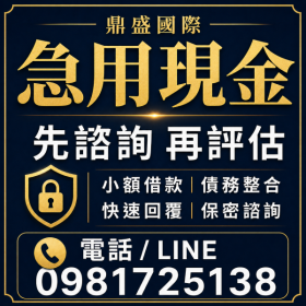 來就借! 急用現金？有工作即可評估！免聯徵免保人 當日火速審核撥款