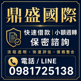 快速借款 息低保密 免聯徵免保人 資金靈活週轉首選