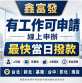 鑫富發貸款 有工作可申請 線上申辦最快當日撥款