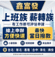 鑫富發快速貸款 上班族薪轉族有工作即可評估申請