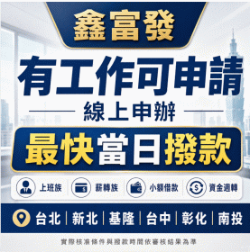 鑫富發貸款 有工作可申請 線上申辦最快當日撥款