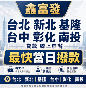 台北新北基隆台中彰化南投貸款 鑫富發線上申辦