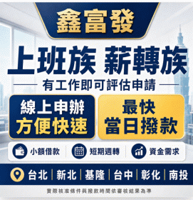鑫富發快速貸款 上班族薪轉族有工作即可評估申請