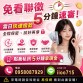 免看聯徵、5分鐘速審！當日快速撥款，全程保密、談好再借