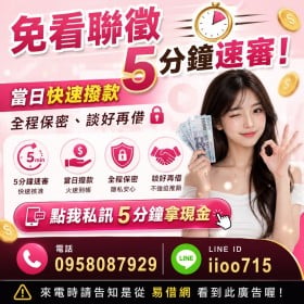 免看聯徵、5分鐘速審！當日快速撥款，全程保密、談好再借