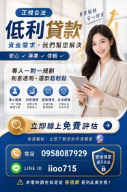 正規合法低利貸款！專人一對一規劃，利息透明、還款超輕鬆 。
