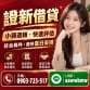 小額資金臨時有需要？證新借貸幫您評估